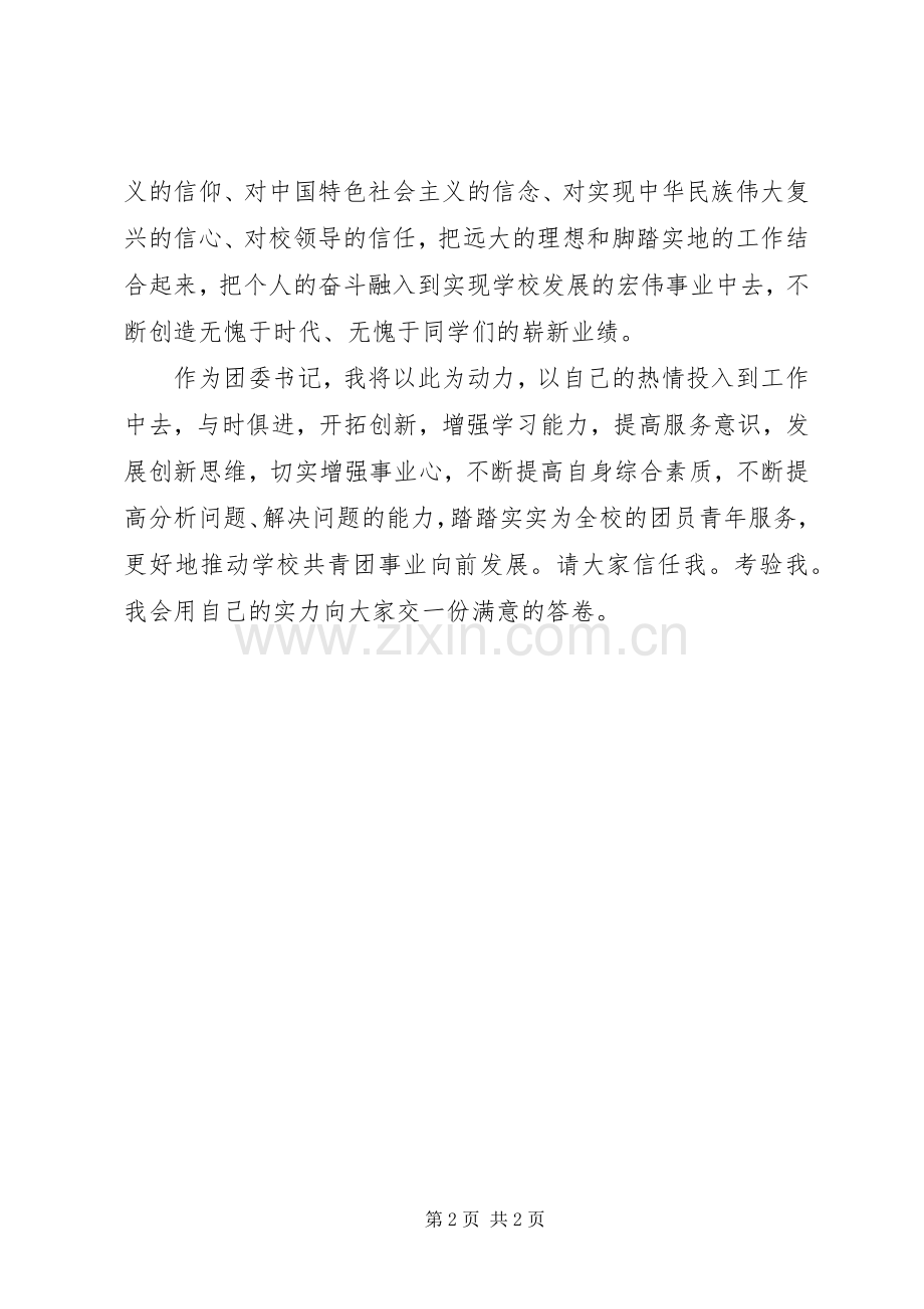 共青团团委就职演讲稿.docx_第2页