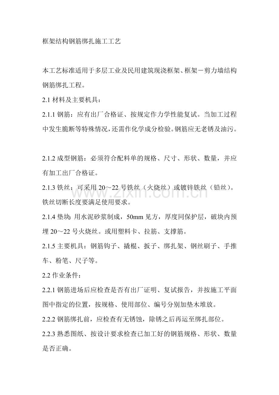 框架结构钢筋绑扎施工工艺.doc_第1页