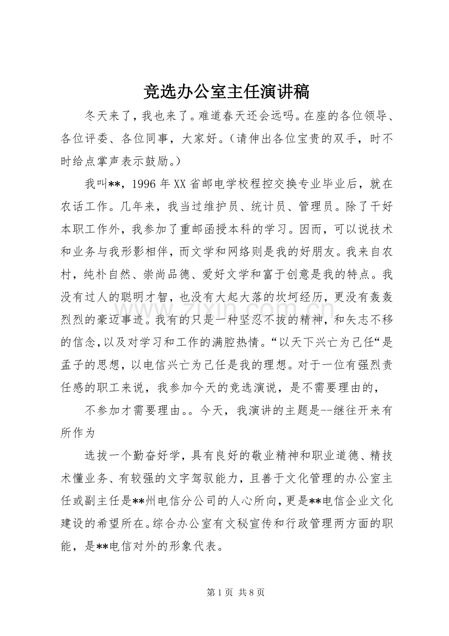 竞选办公室主任演讲范文.docx_第1页