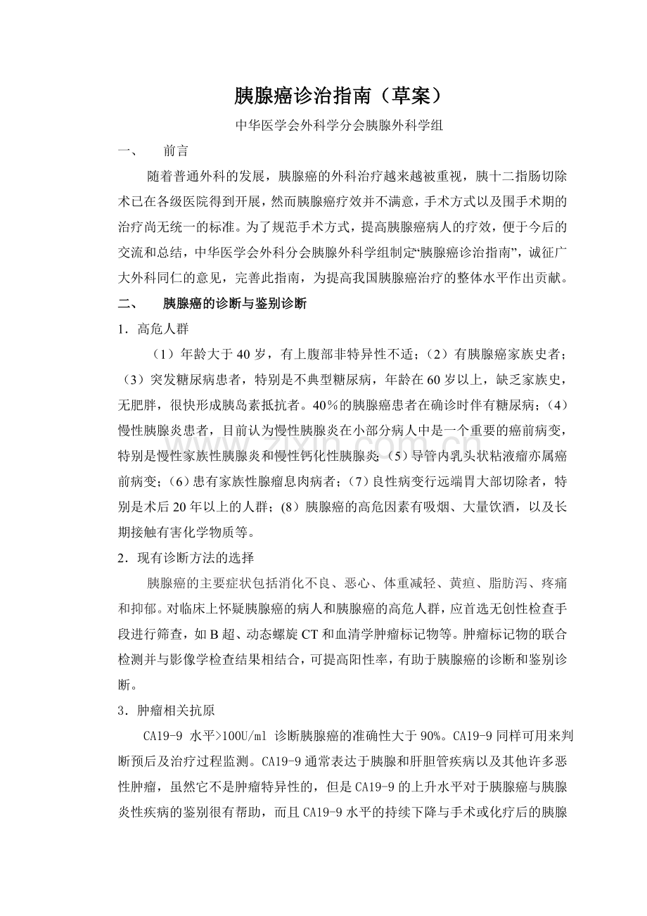 PANCREA CANCER.doc_第1页