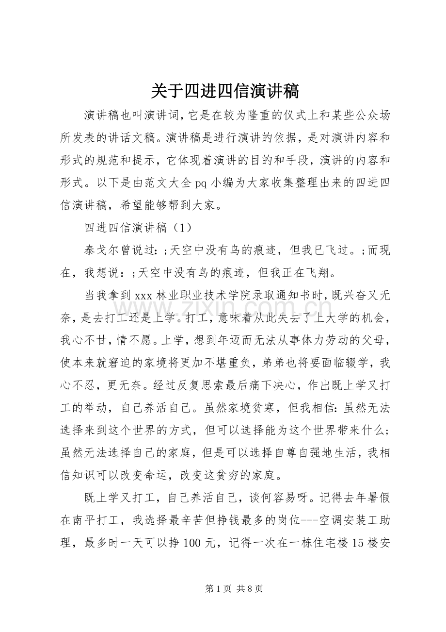 关于四进四信致辞演讲稿.docx_第1页
