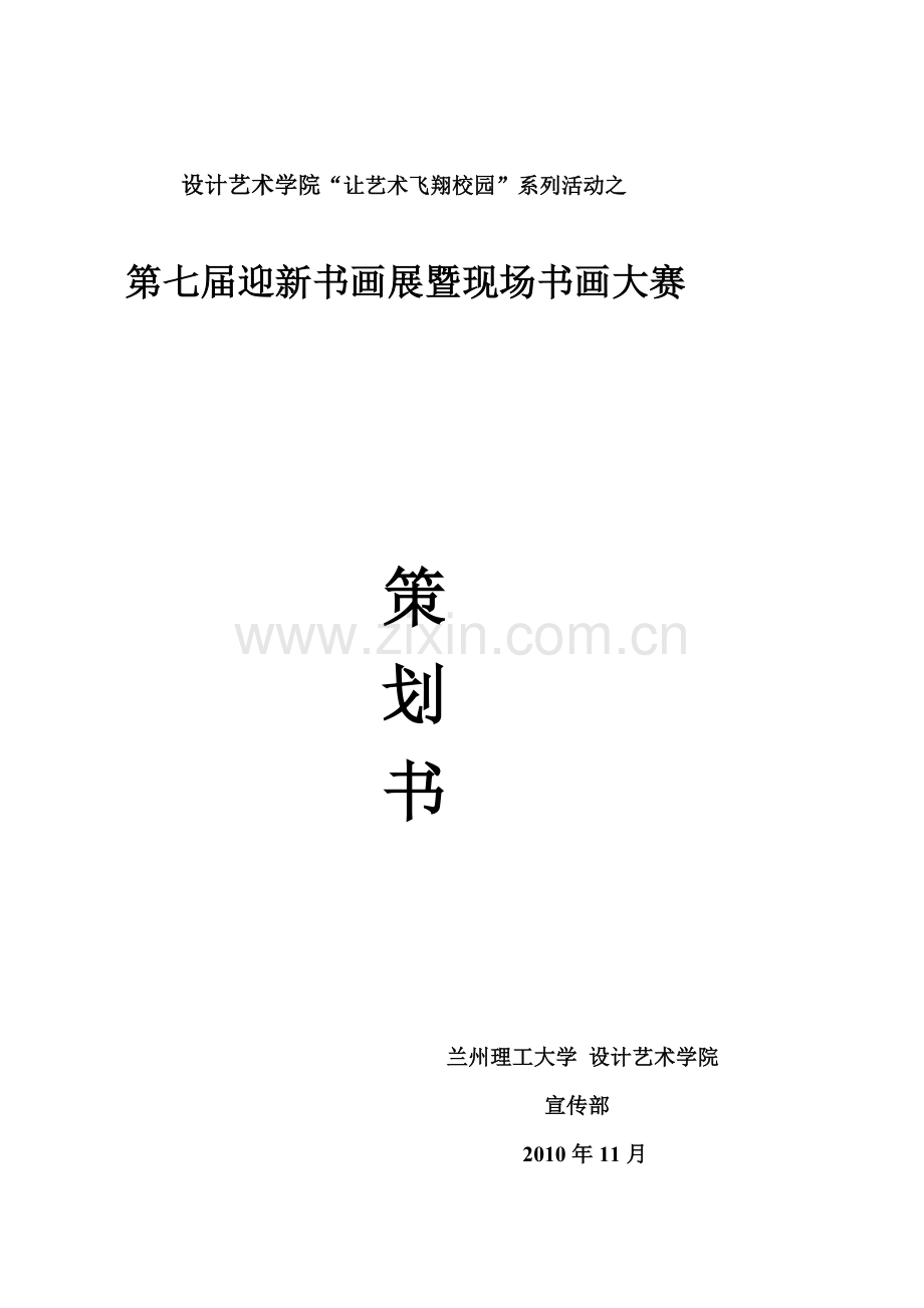 迎新书画策划书.doc_第1页