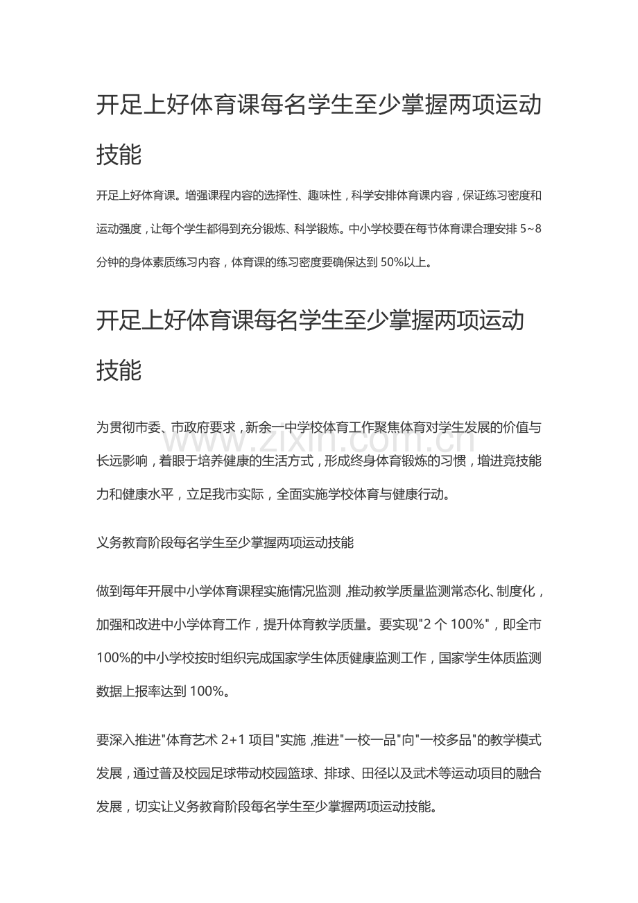 开足上好体育课每名学生至少掌握两项运动技能.doc_第1页