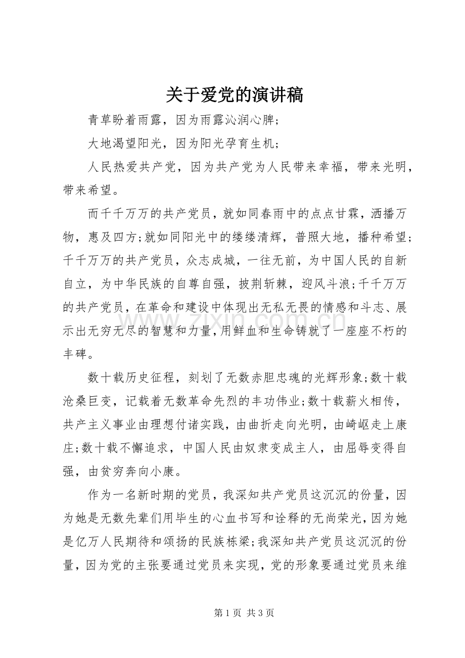 关于爱党的演讲.docx_第1页