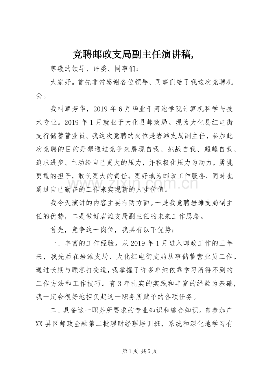 竞聘邮政支局副主任演讲稿范文,.docx_第1页