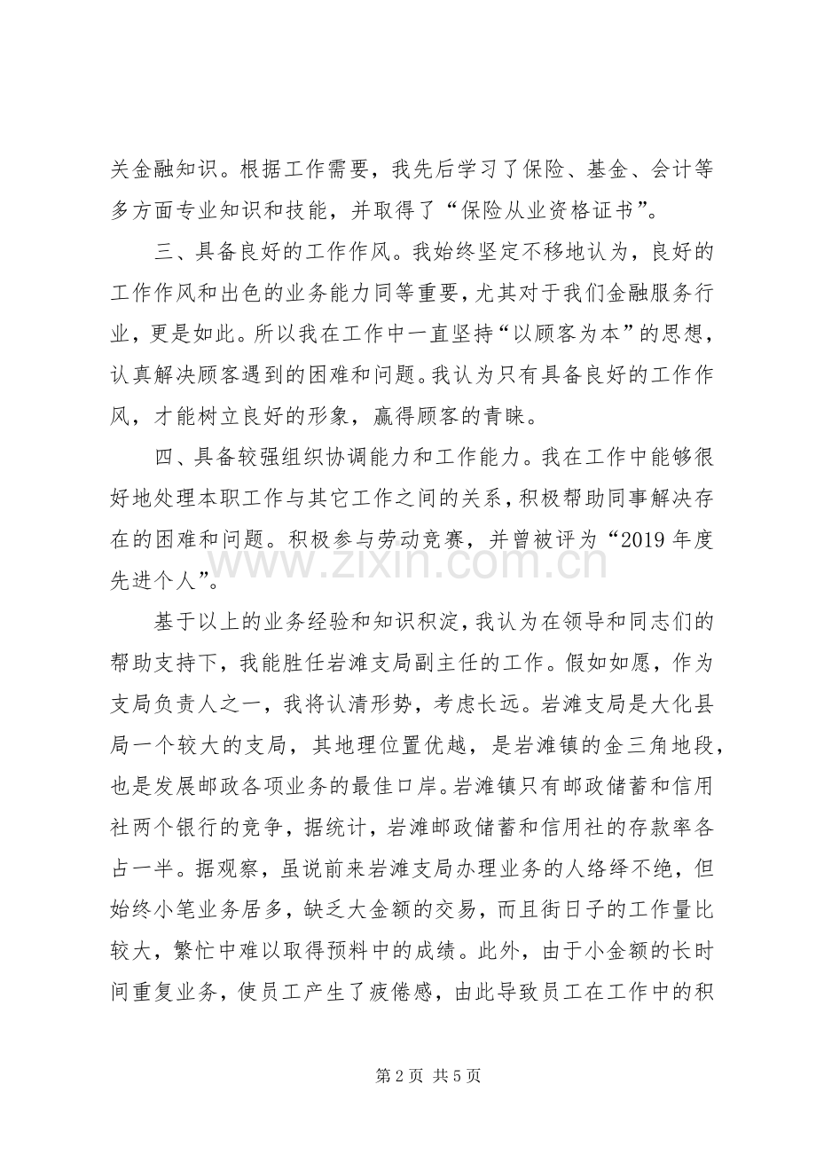 竞聘邮政支局副主任演讲稿范文,.docx_第2页