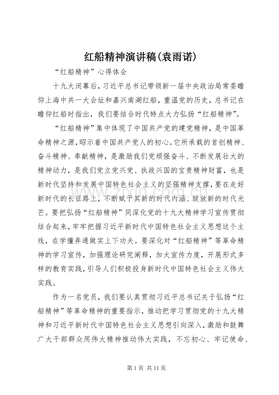 红船精神演讲致辞(袁雨诺).docx_第1页