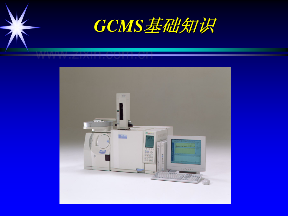 GCMS基础理论_114页.pdf_第1页