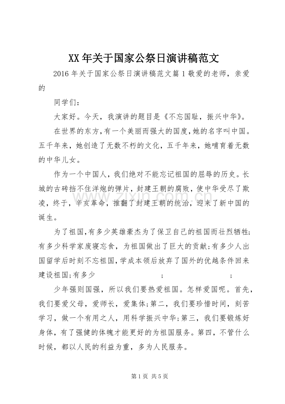 XX年关于国家公祭日演讲稿.docx_第1页