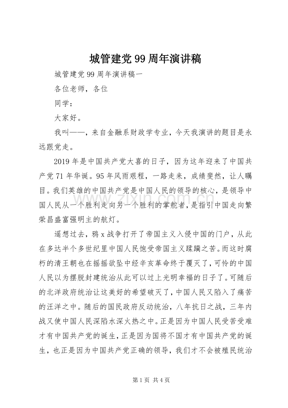 城管建党99周年讲演范文.docx_第1页