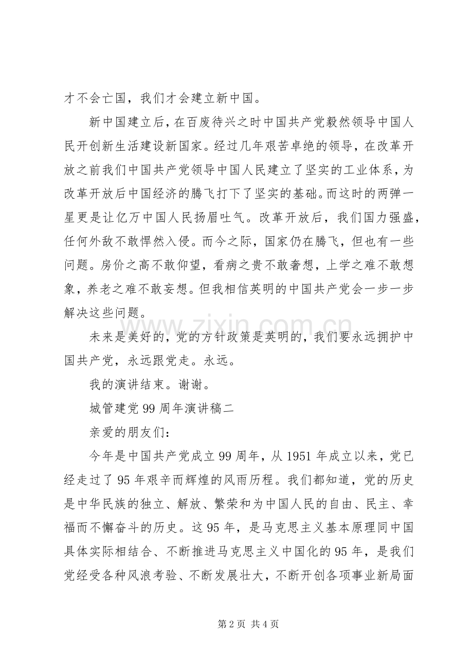 城管建党99周年讲演范文.docx_第2页