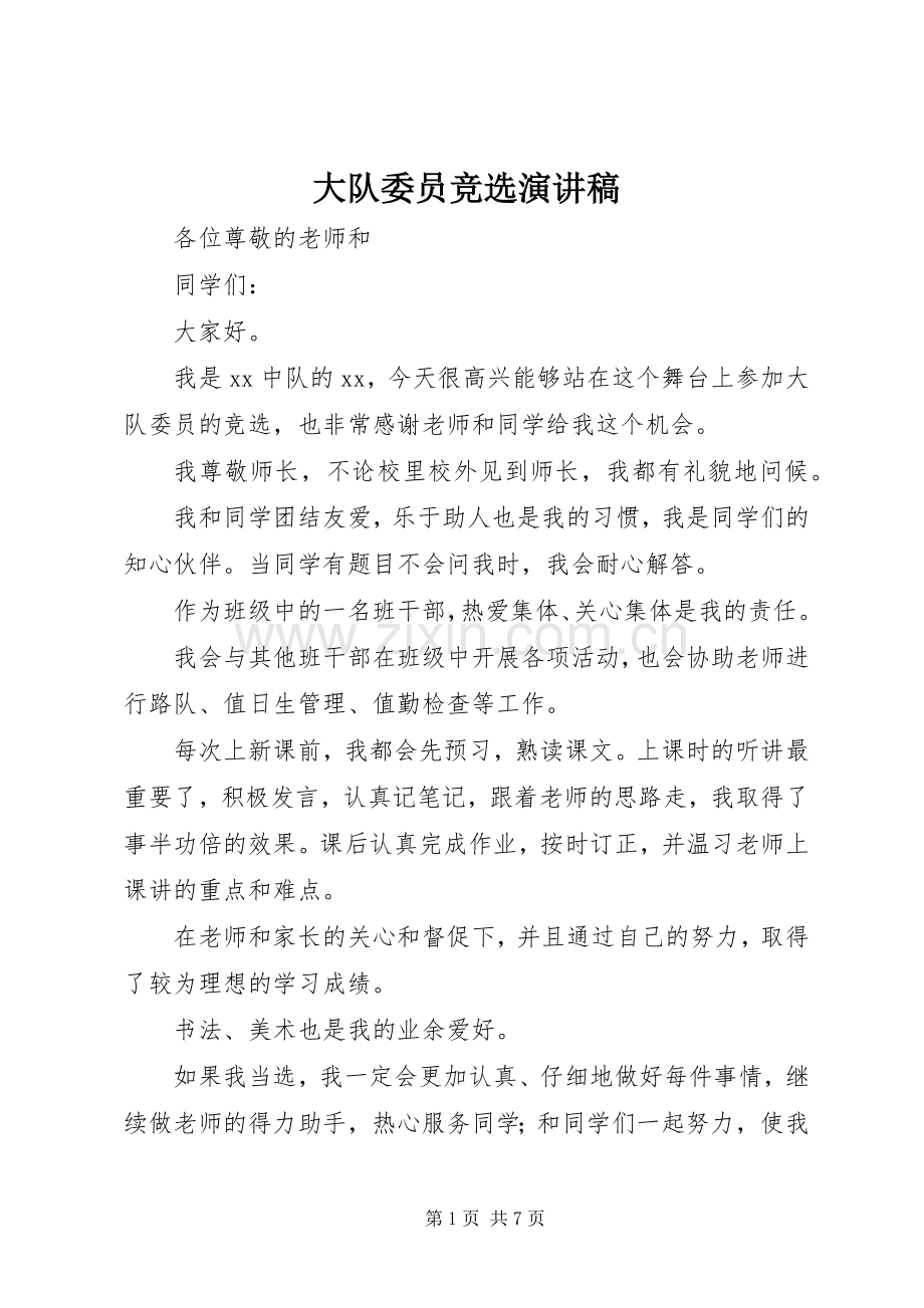大队委员竞选演讲致辞稿范文.docx_第1页