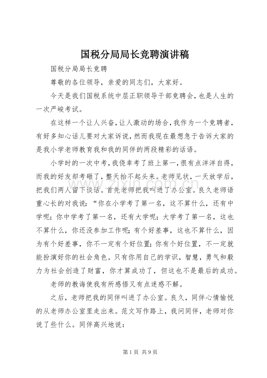 国税分局局长竞聘演讲.docx_第1页
