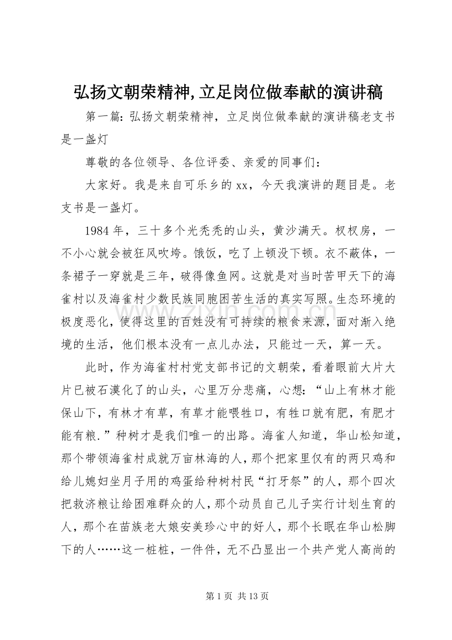 弘扬文朝荣精神,立足岗位做奉献的演讲稿范文.docx_第1页
