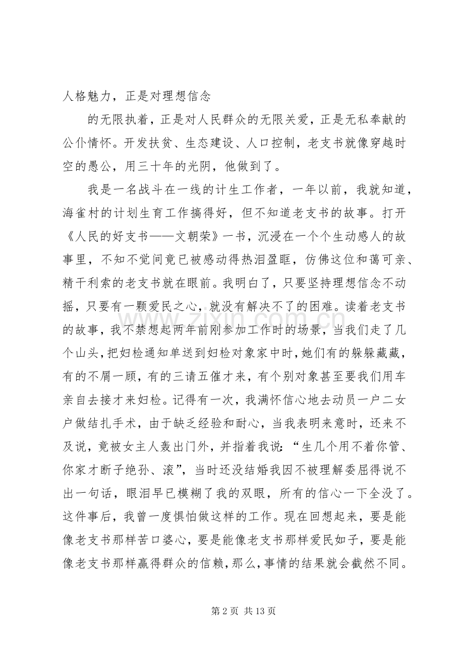 弘扬文朝荣精神,立足岗位做奉献的演讲稿范文.docx_第2页