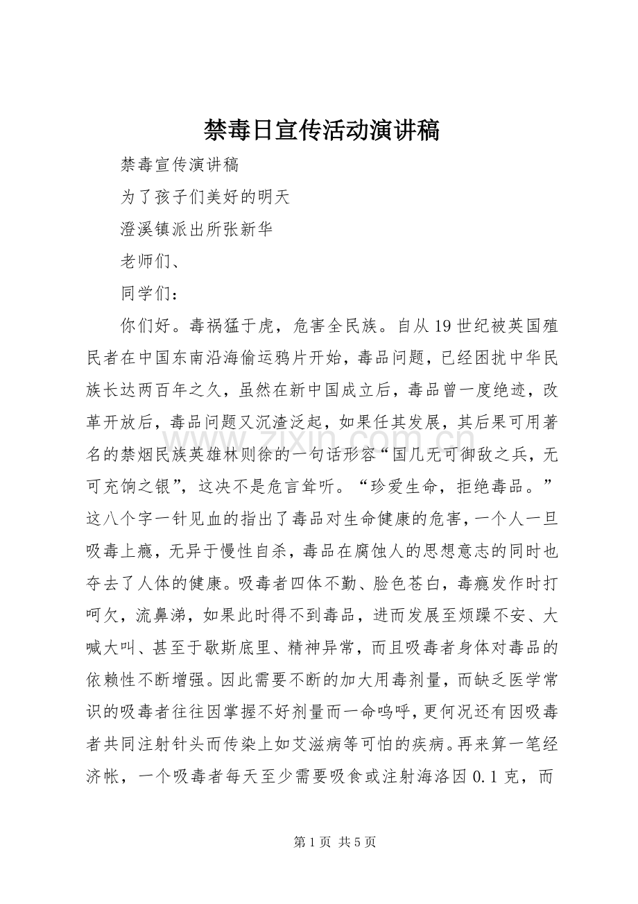 禁毒日宣传活动致辞演讲稿.docx_第1页