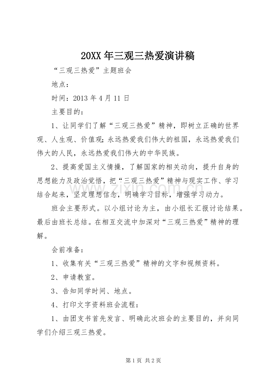 20XX年三观三热爱演讲稿范文.docx_第1页