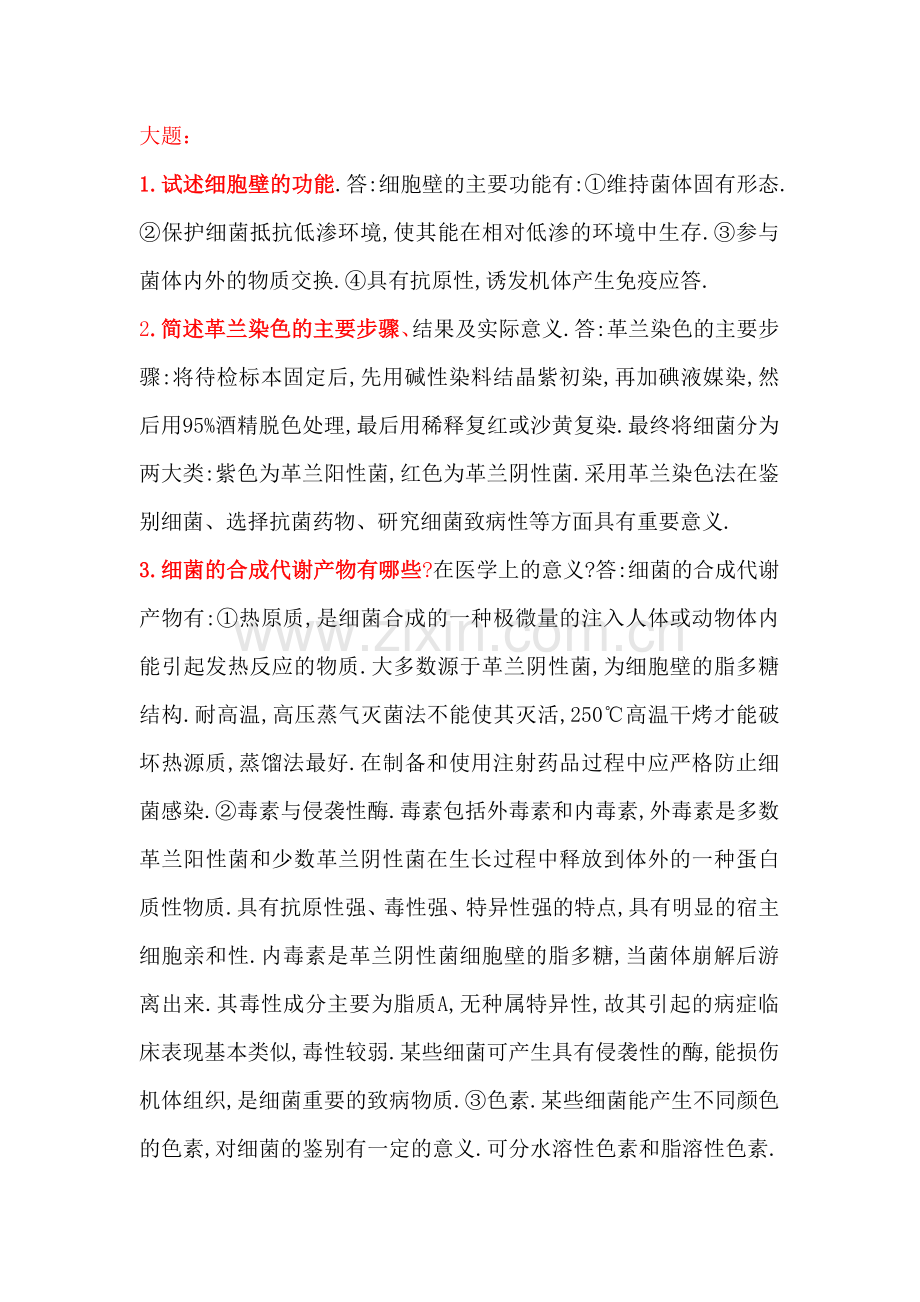 医学微生物与免疫简答题和答案.doc_第1页