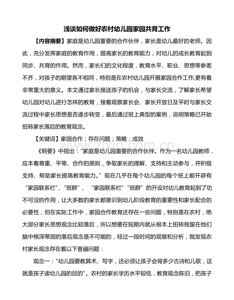 浅谈如何做好农村幼儿园家园共育工作.doc_第1页