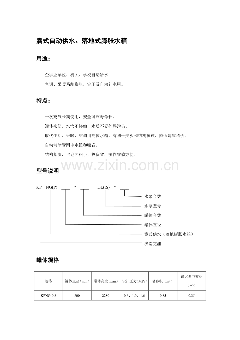 囊式自动供水、落地式膨胀水箱.doc_第1页