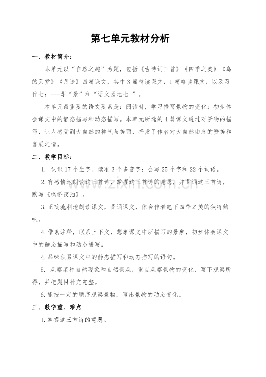五年级上册第七单元教学设计.docx_第1页