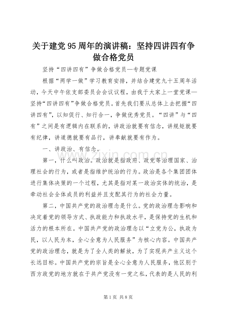 关于建党95周年的演讲：坚持四讲四有争做合格党员.docx_第1页