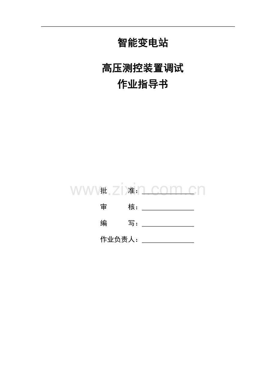 智能变电站高压测控装置调试指导书.doc_第1页