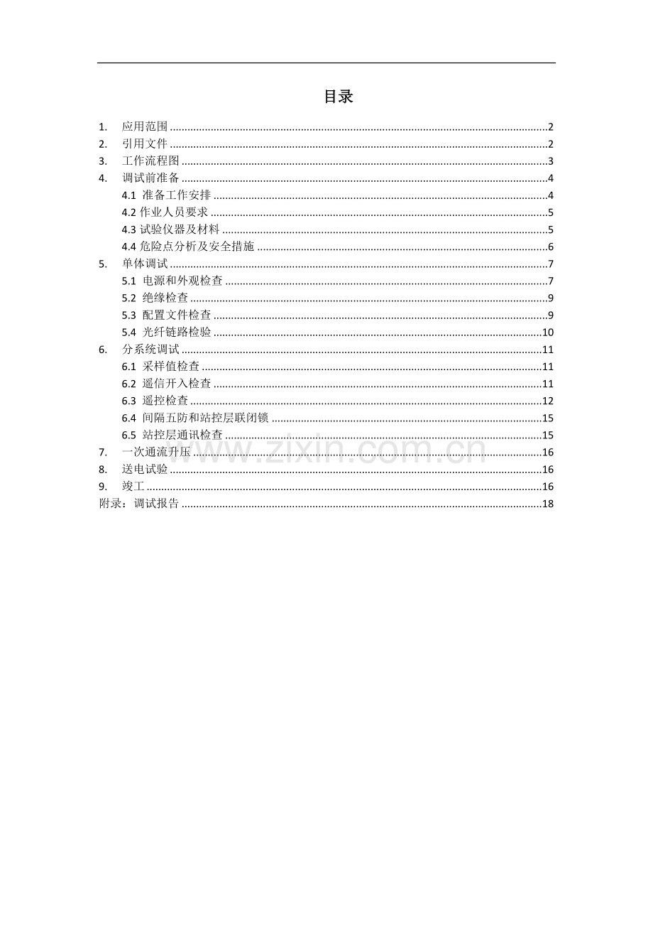 智能变电站高压测控装置调试指导书.doc_第2页