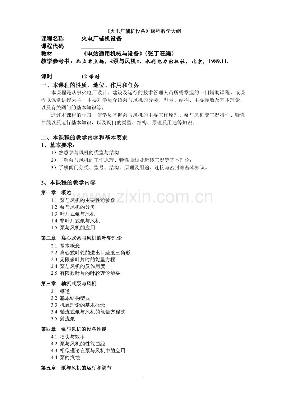 《火电厂辅机设备》教学大纲12.doc_第1页