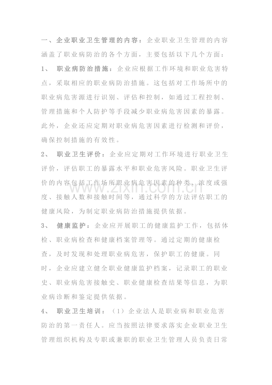 企业职业卫生管理的内容形式和步骤.docx_第1页