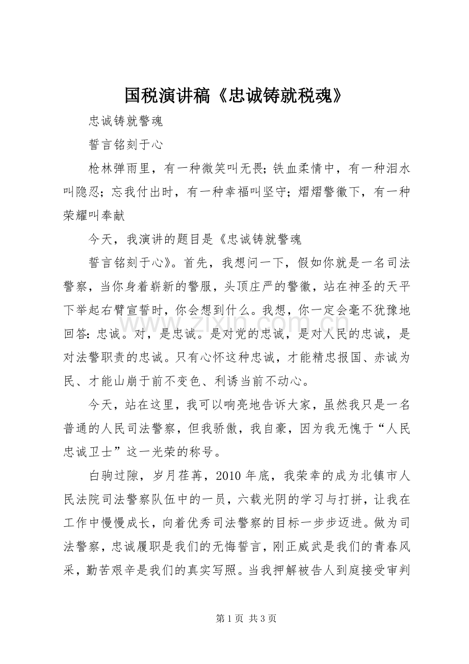 国税演讲范文《忠诚铸就税魂》.docx_第1页