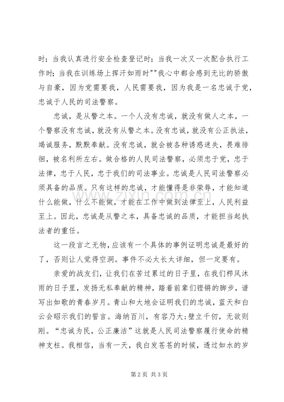 国税演讲范文《忠诚铸就税魂》.docx_第2页