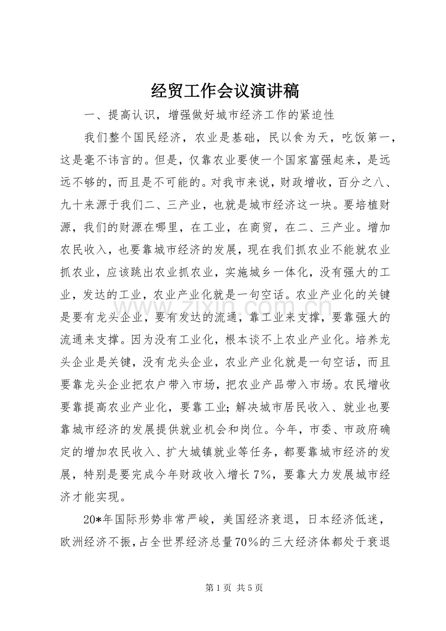 经贸工作会议演讲稿范文.docx_第1页