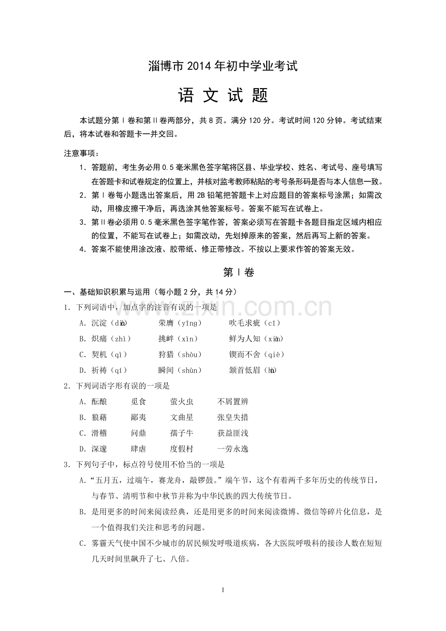 山东省淄博市2014年初中学业考试语文试卷.doc_第1页