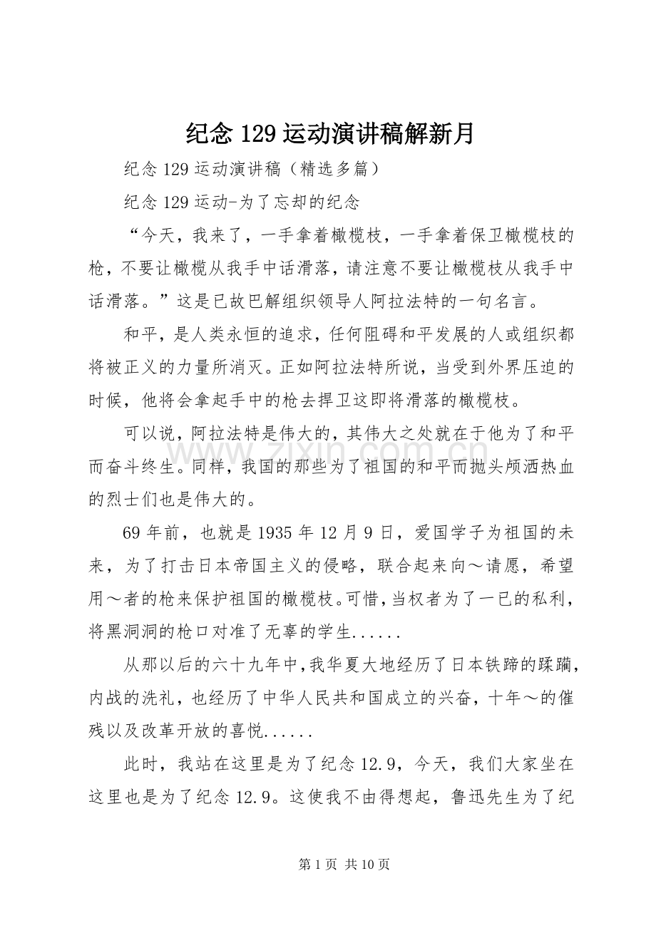 纪念129运动演讲稿范文解新月.docx_第1页