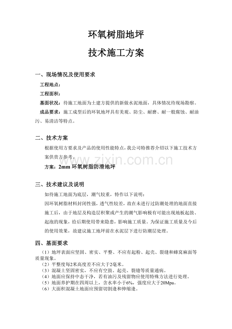 环氧树脂地坪.doc_第1页