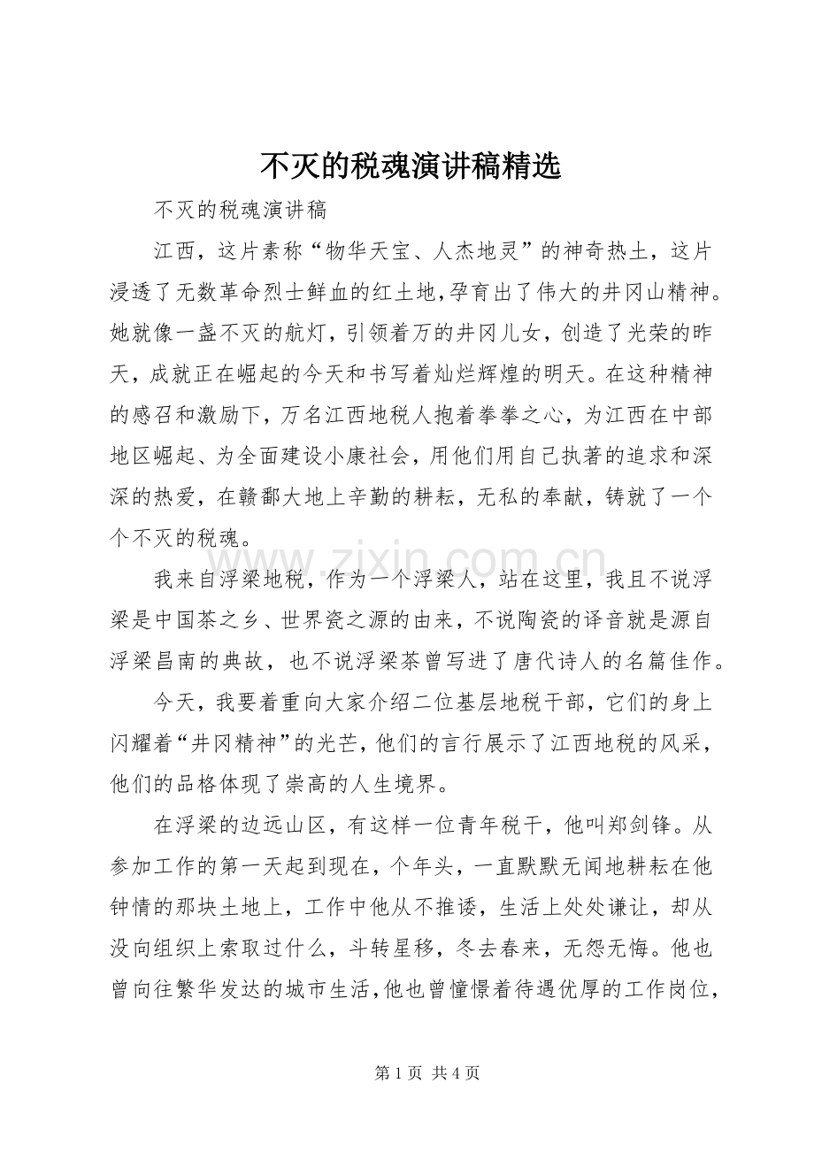 不灭的税魂演讲.docx_第1页