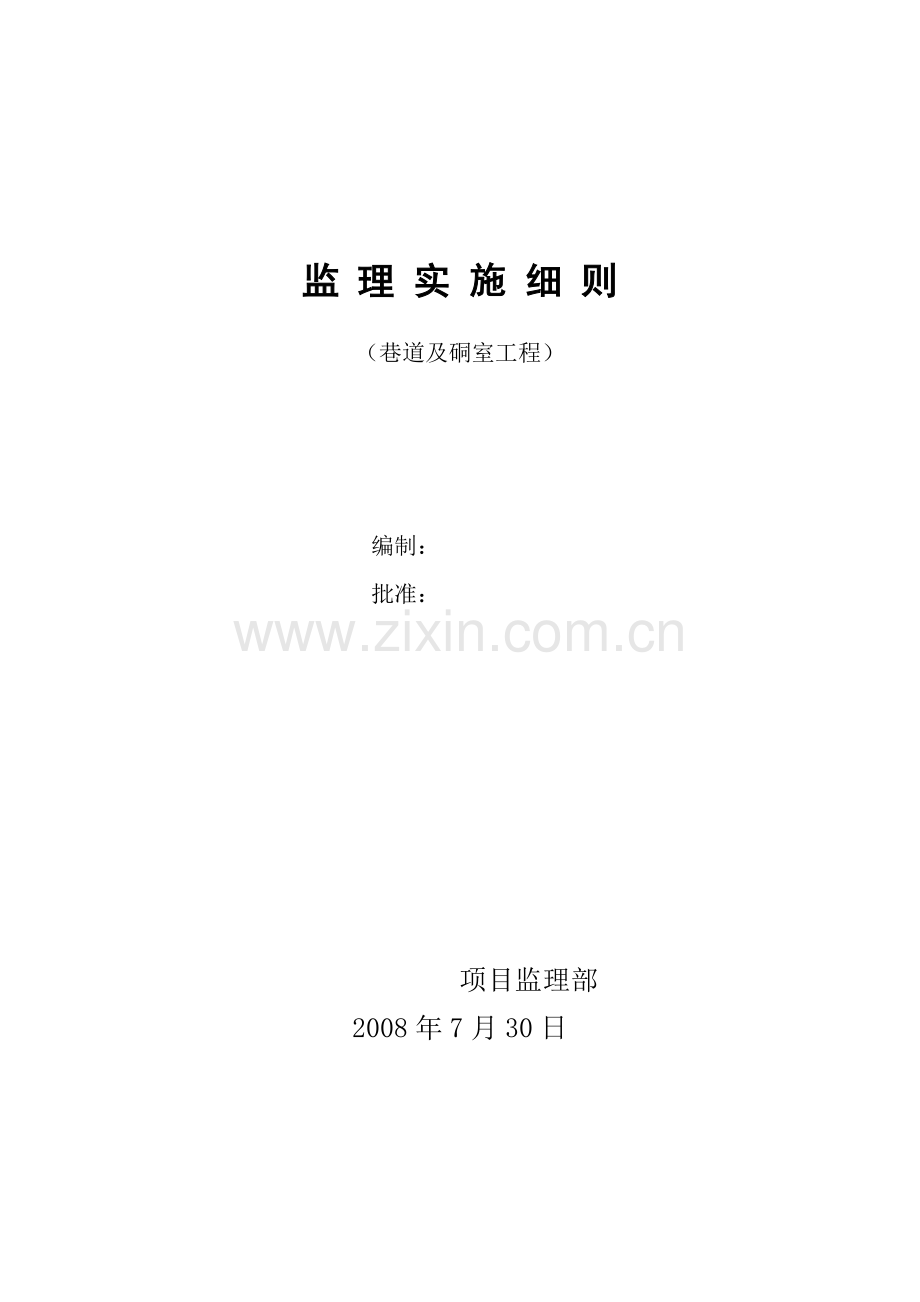 某矿巷道硐室监理细则.doc_第1页