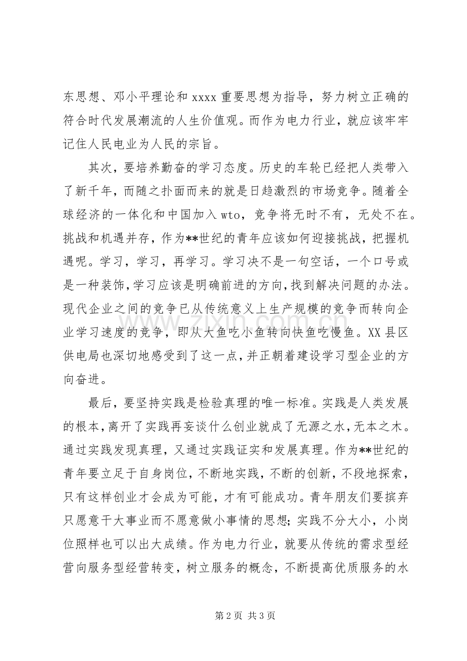 电力系统五四青年节演讲与电力系统新年团拜演讲.docx_第2页