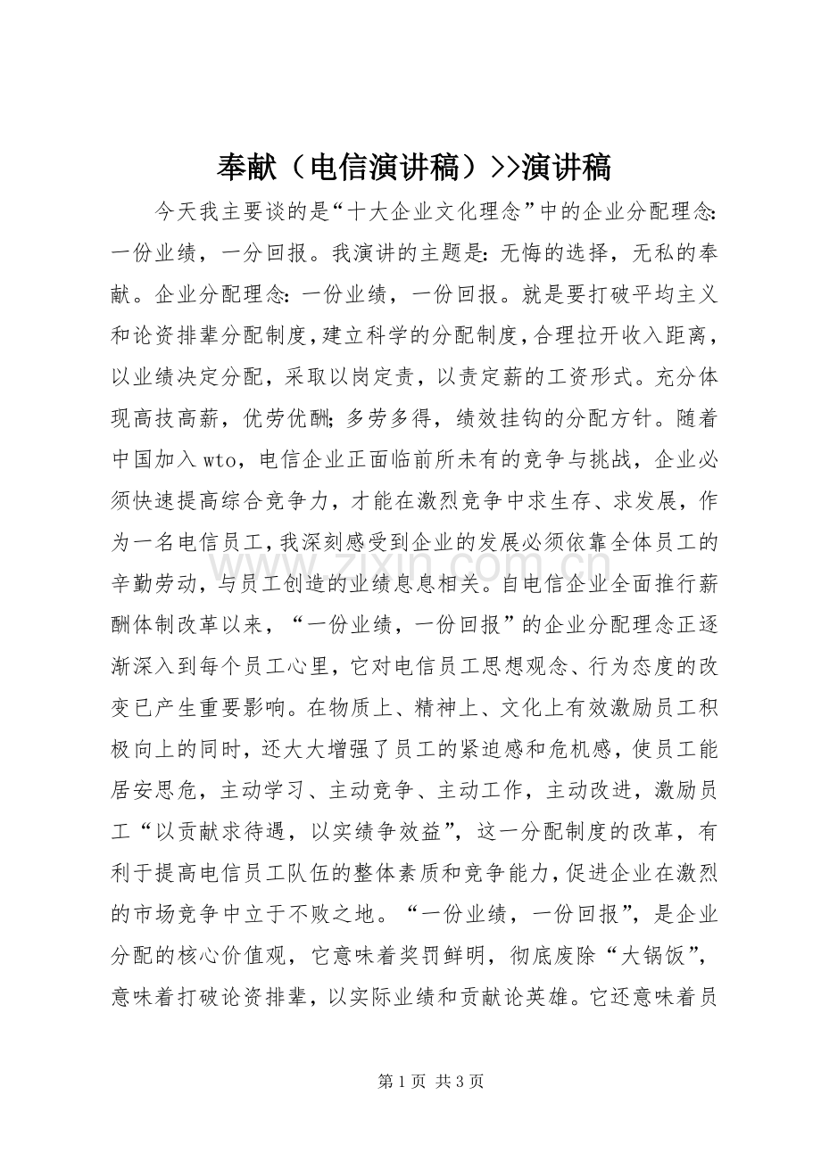 奉献（电信演讲稿范文）--演讲稿范文.docx_第1页