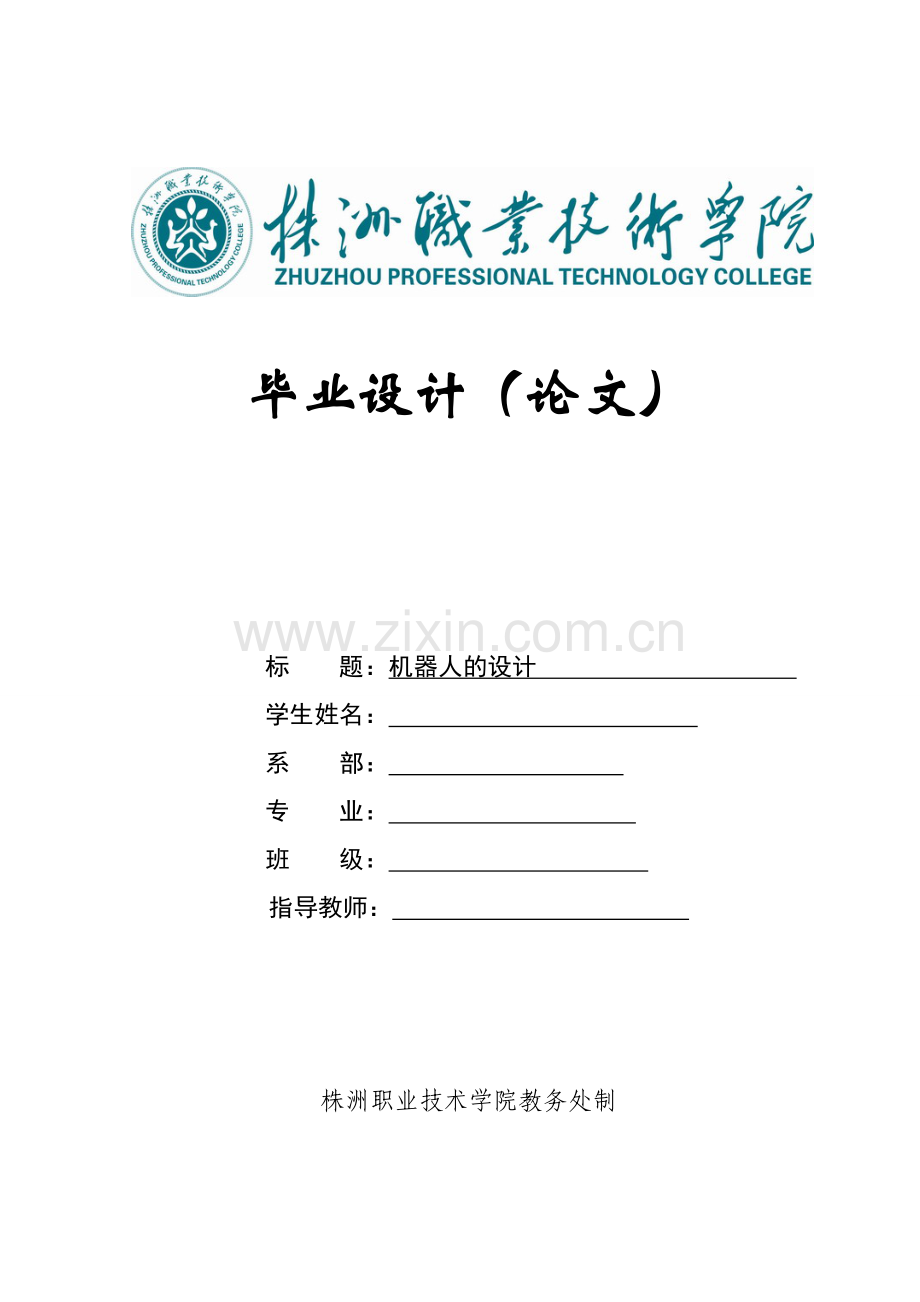 机器人的设计.doc_第1页