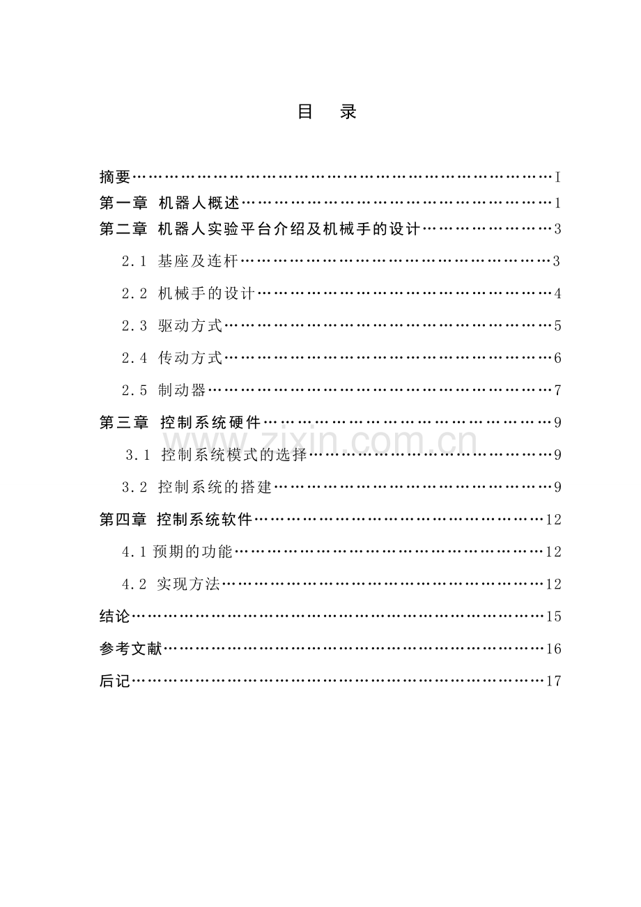 机器人的设计.doc_第2页