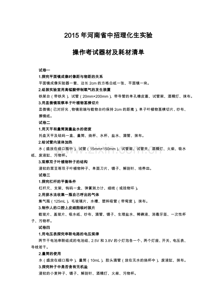2015年河南省理化生实验操作考试器材及耗材清单.doc_第1页