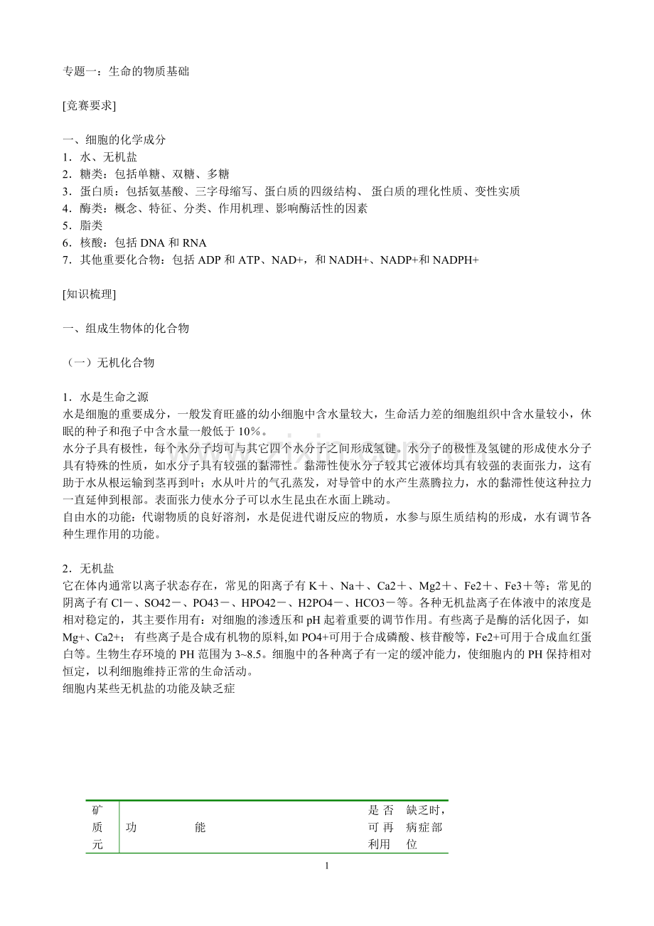 高中生物竞赛专题复习1生命的物质基础.doc_第1页