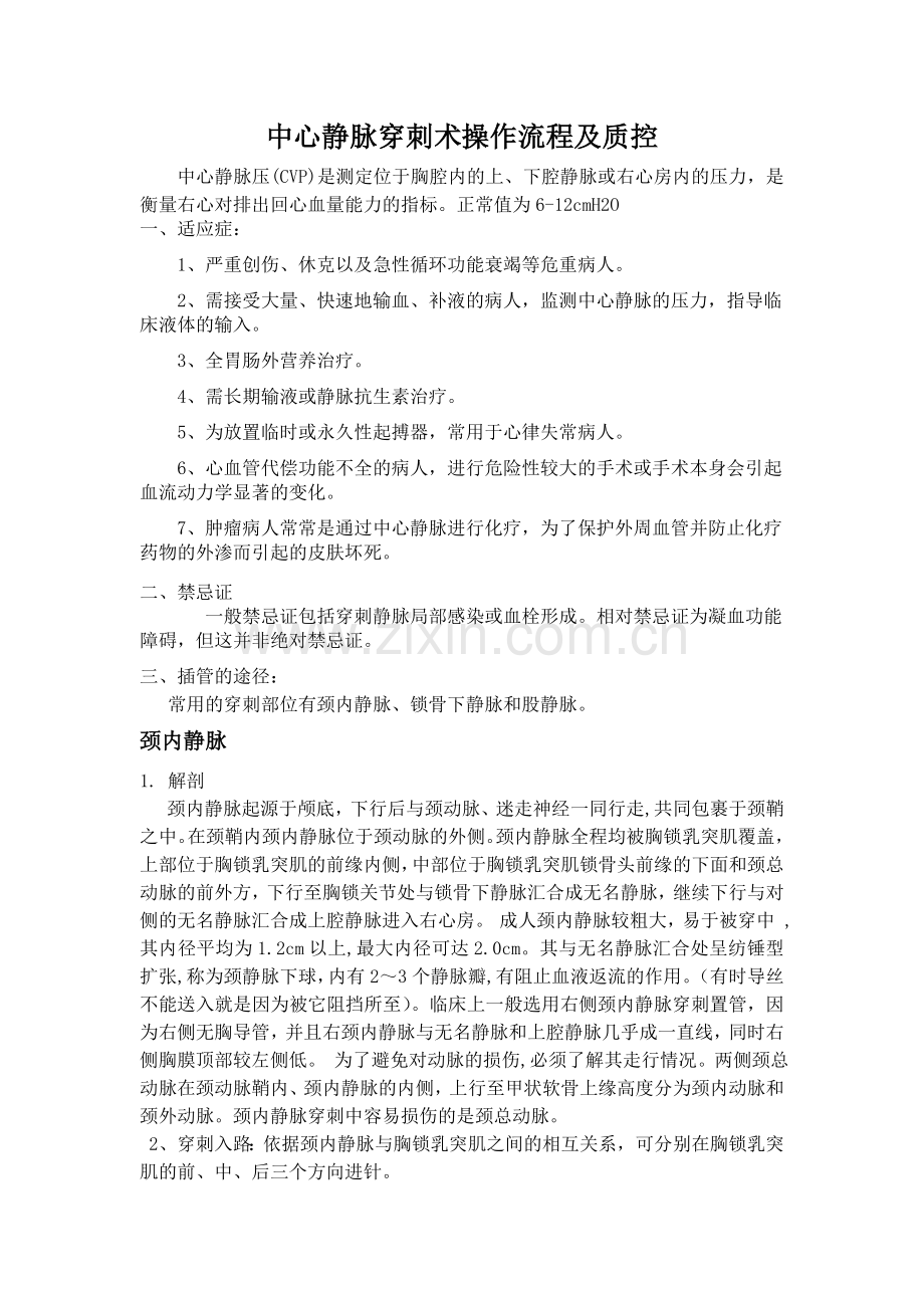 中心静脉穿刺术.doc_第1页