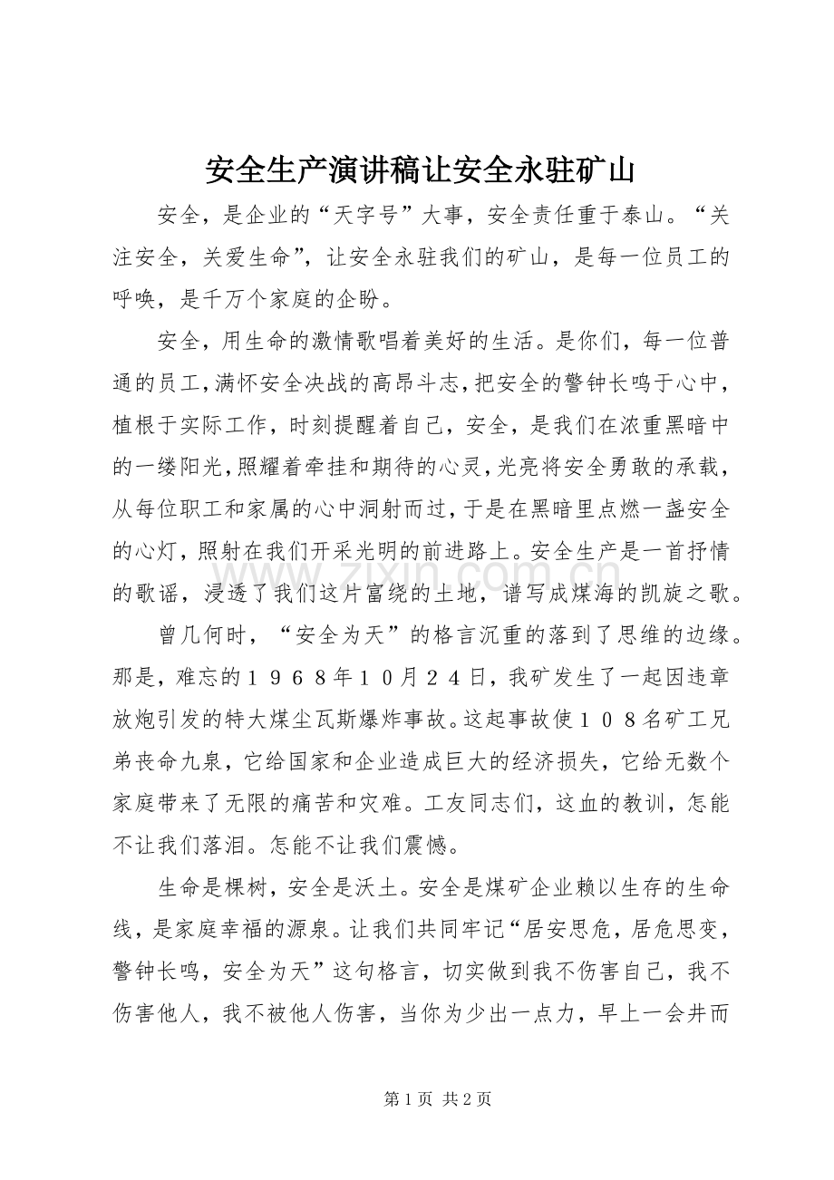 安全生产演讲稿范文让安全永驻矿山.docx_第1页
