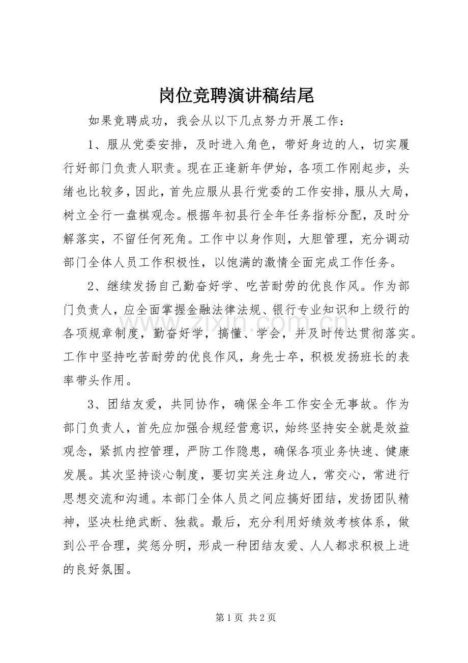 岗位竞聘演讲稿范文结尾.docx_第1页