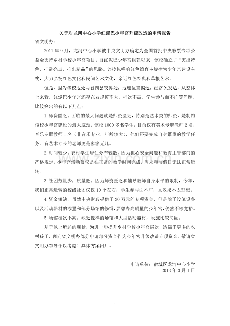 龙河中心小学少年宫升级改造方案修改稿.doc_第1页