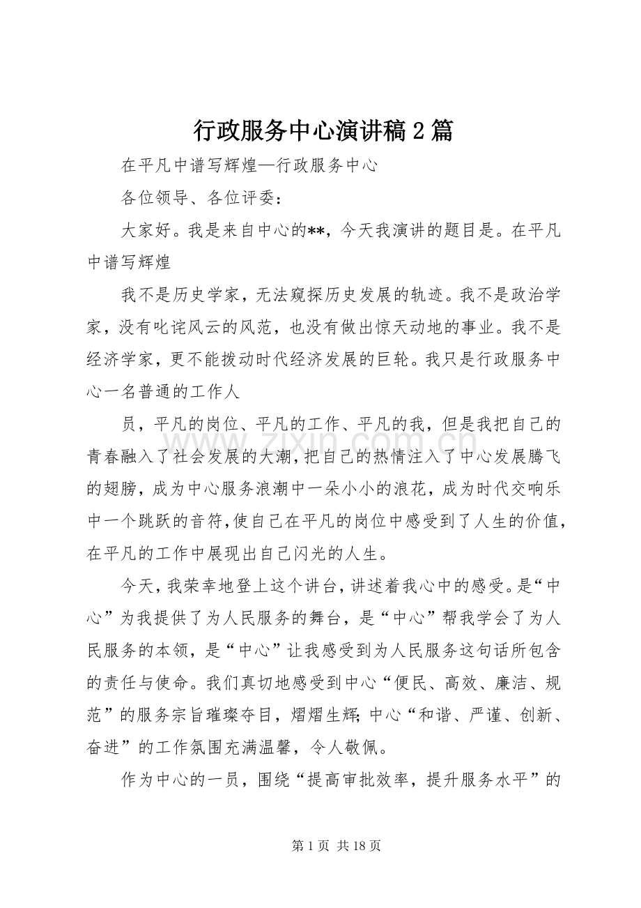 行政服务中心演讲2篇(4).docx_第1页