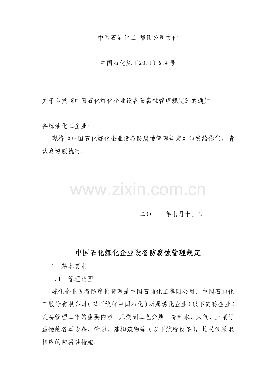 中国石油化工 集团公司文件〔2011〕614号.doc_第1页